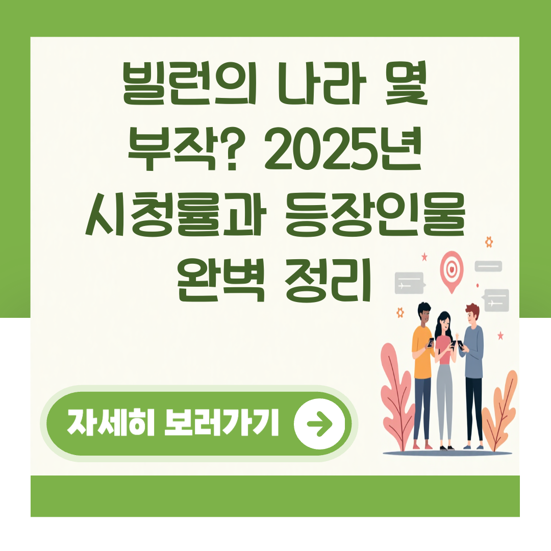 빌런의 나라 몇 부작? 2025년 시청률과 등장인물 완벽 정리 대표 이미지