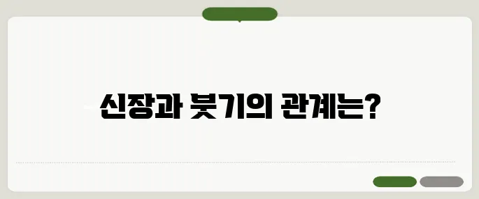 발이 붓는 이유 신장 문제와도 연관돼요