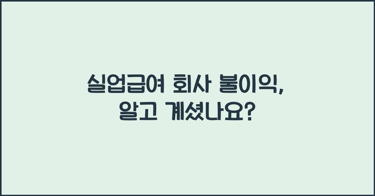 실업급여 회사 불이익