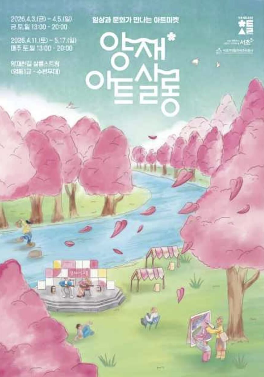 양재아트살롱 축제