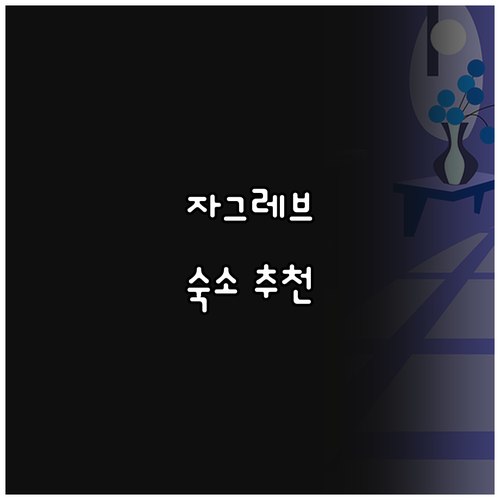 자그레브 최고의 호텔은 어디? 럭셔리..