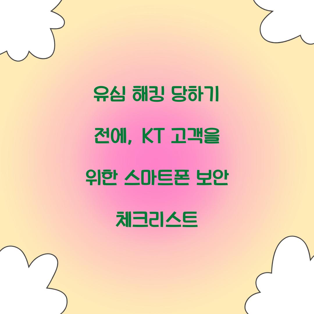 유심 해킹 당하기 전에: KT 고객을 위한 필수 보안 설정