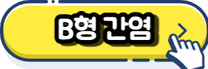 B형간염(Hepatitis B)