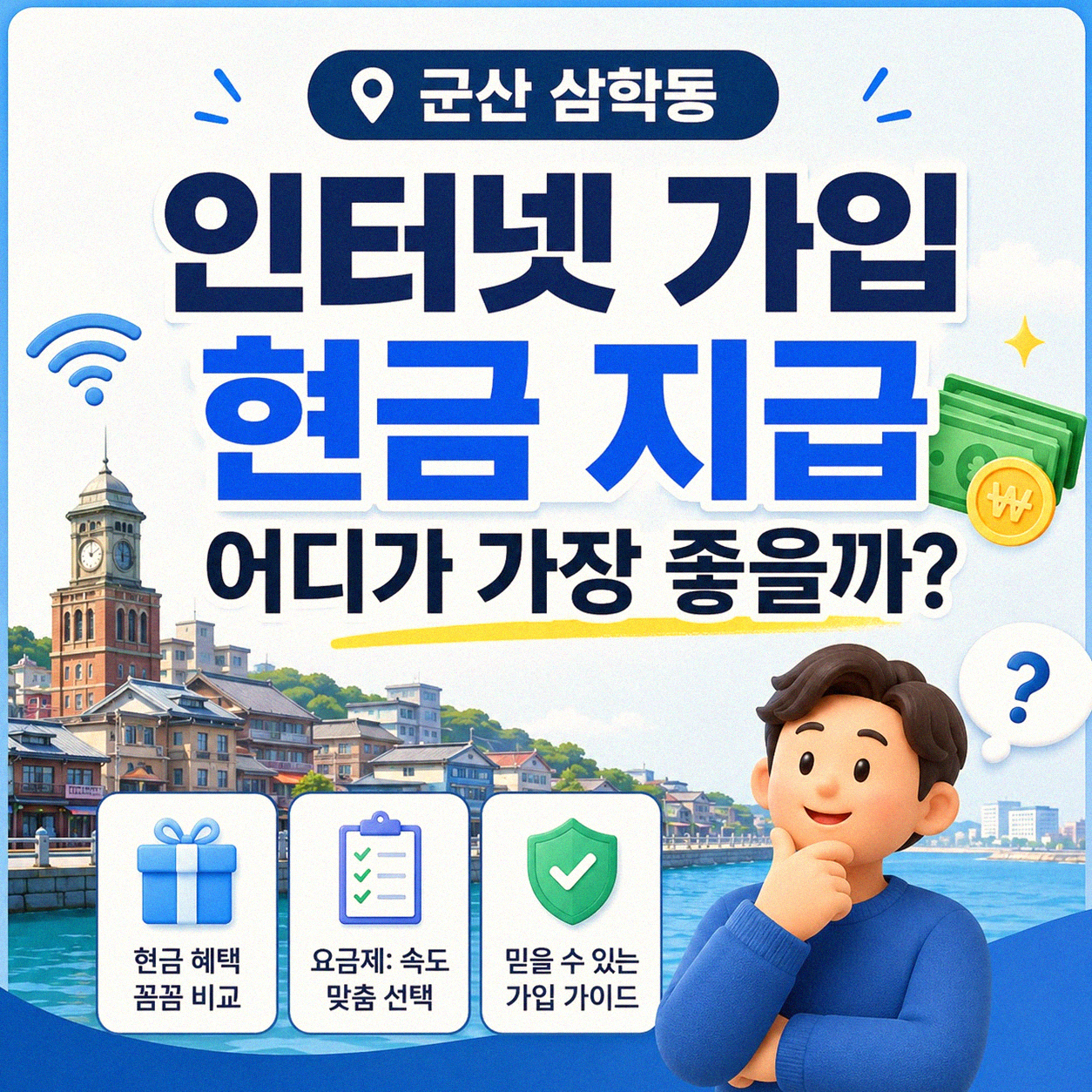 군산 삼학동 인터넷가입 현금 얼마나 받을 수 있을까