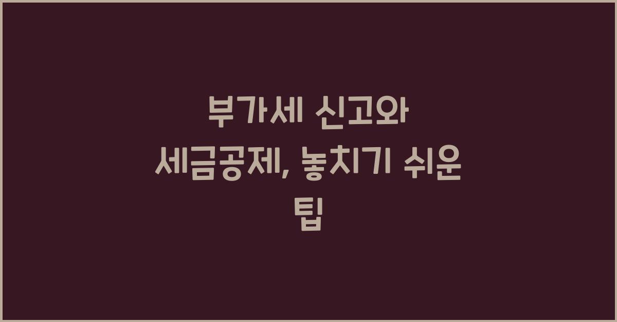 부가세 신고와 세금공제