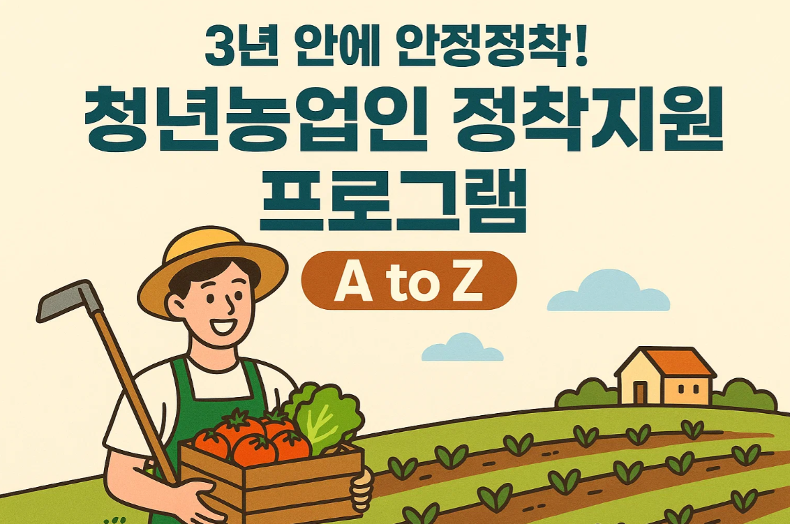 3년 안에 안정정착! 청년농업인 정착지원 프로그램 A to Z