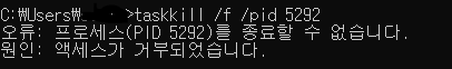 taskkill 사용 시 액세스 거부