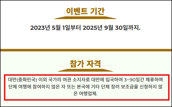 참가자격 안내 화면 (대만여행지원금 공식)