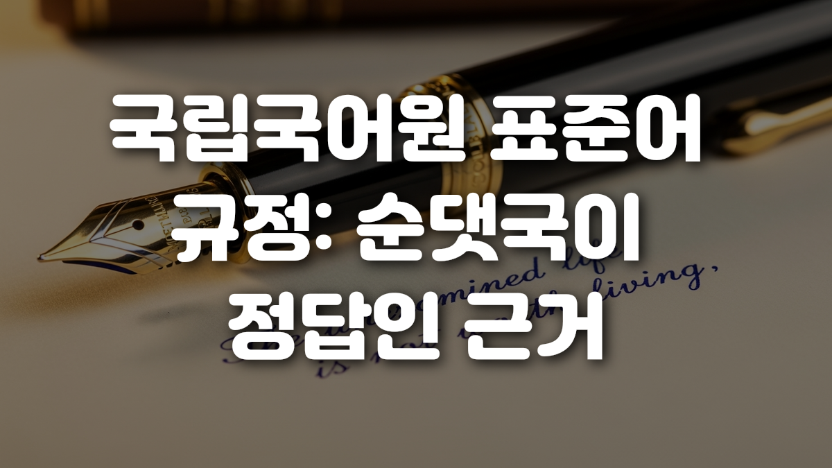 국립국어원 표준어 규정 순댓국이 정답인 근거
