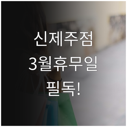 이마트 신제주점 2026년 3월 휴무..