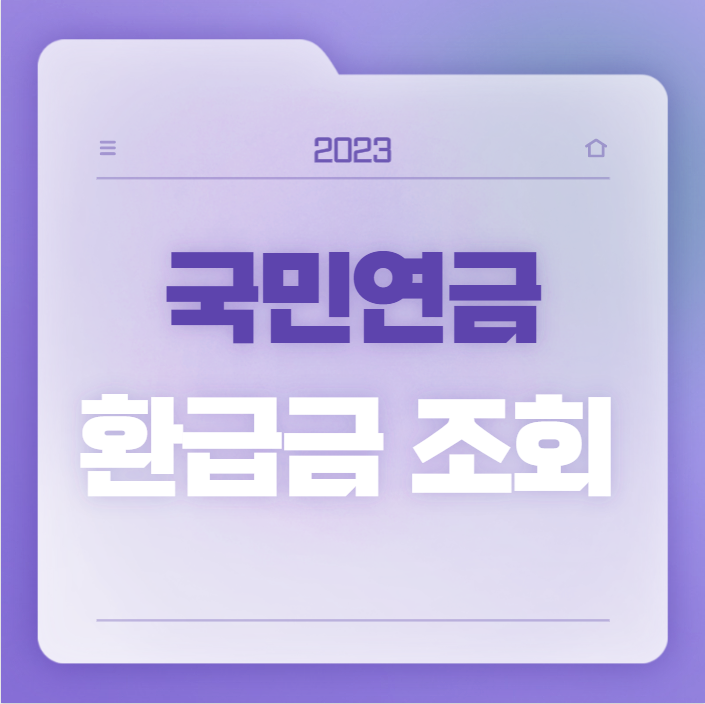 국민연금 환급금 조회