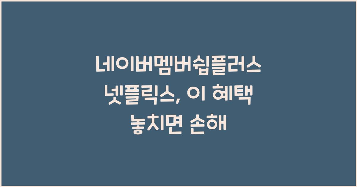 네이버멤버쉽플러스 넷플릭스