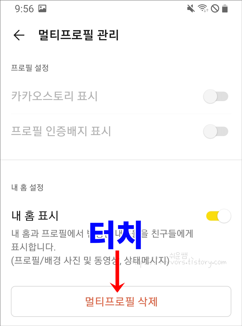 카카오톡멀티프로필 관리에서 멀티프로필 삭제