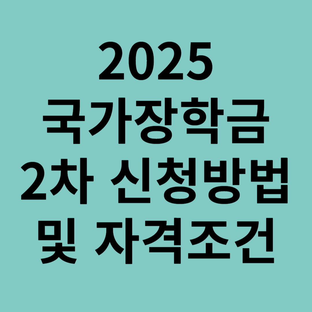 국가장학금 2차 신청방법