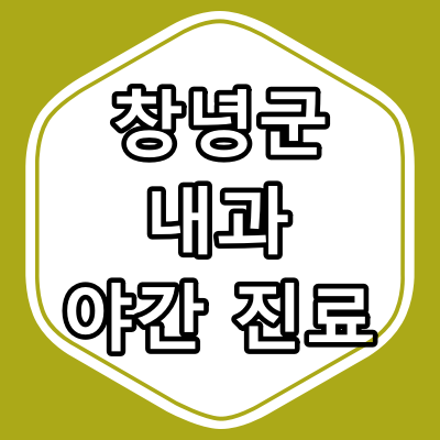 창녕군 내과 전문의 진료 하는 동네 병원