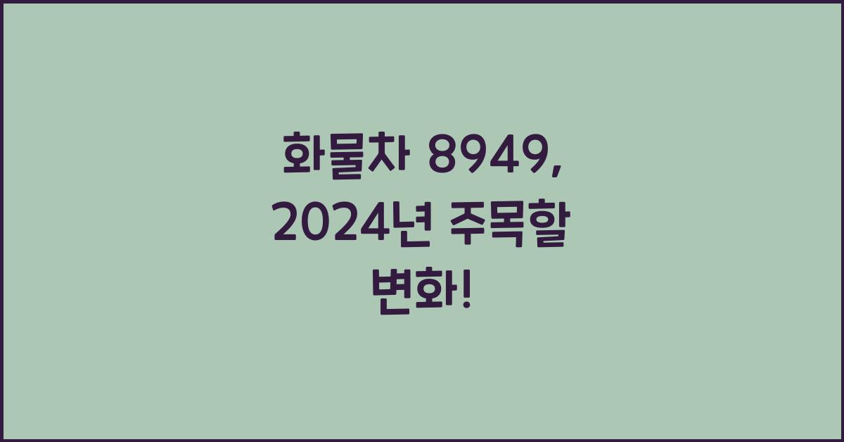 화물차 8949