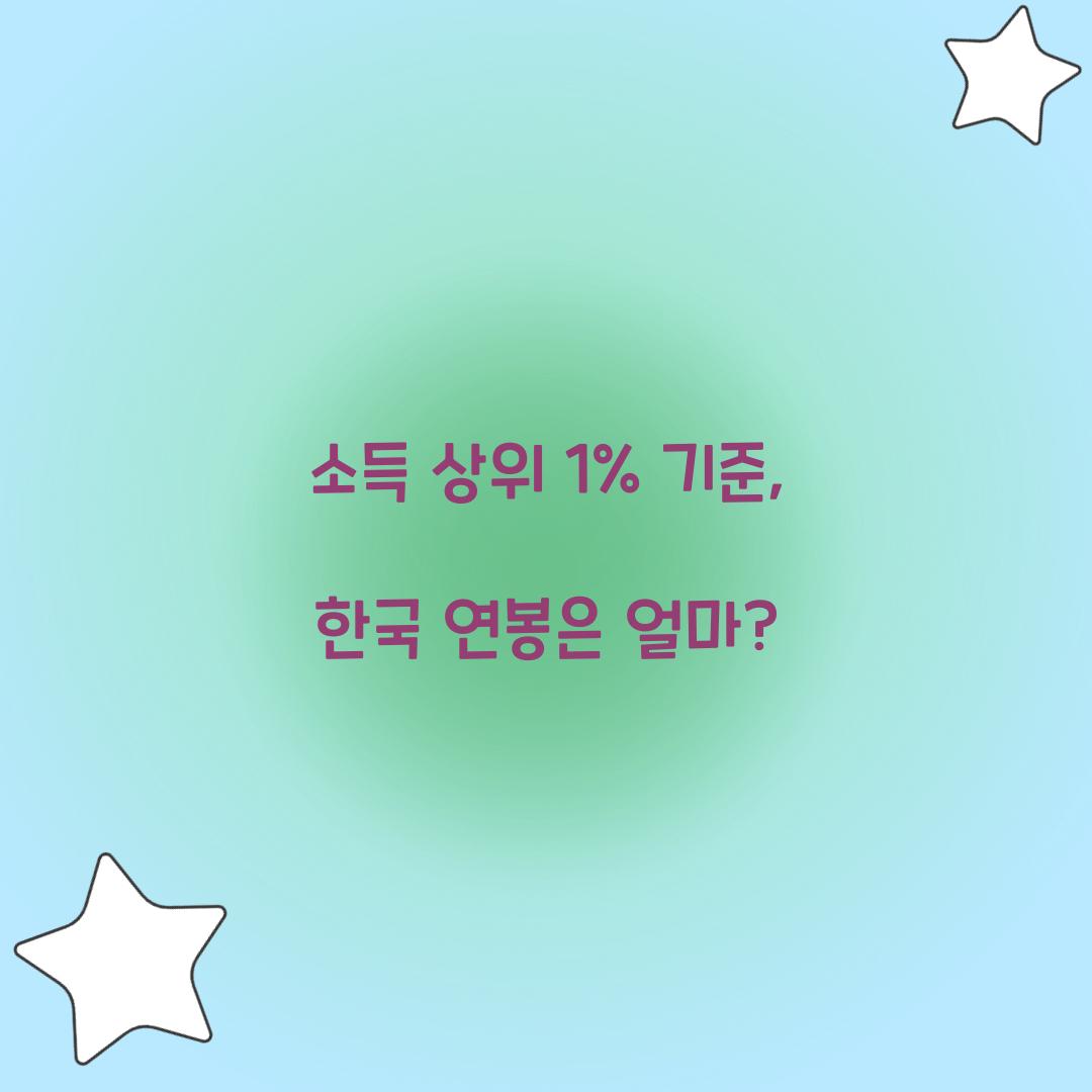 소득 상위 1%