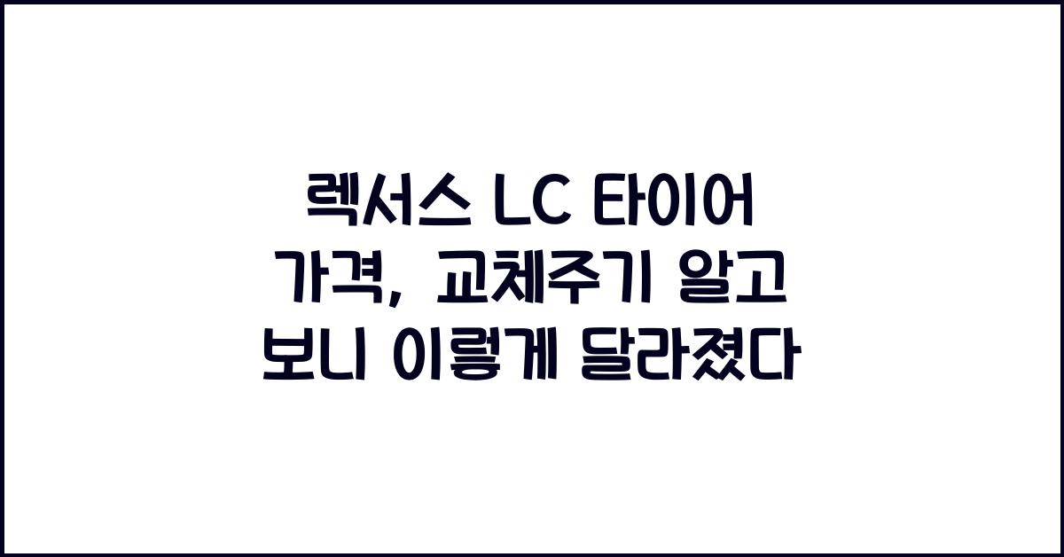 렉서스 LC 타이어 가격, 교체주기