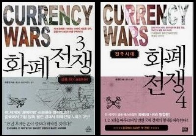화폐전쟁 시리즈 3, 4 소개