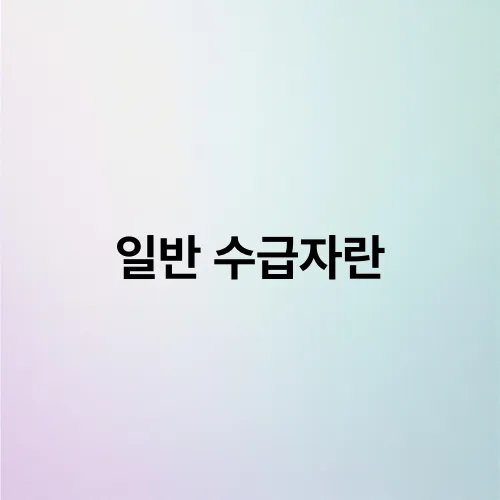 일반 수급자란