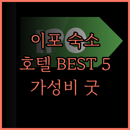 이포 여행, 어디서 묵을까? ICC