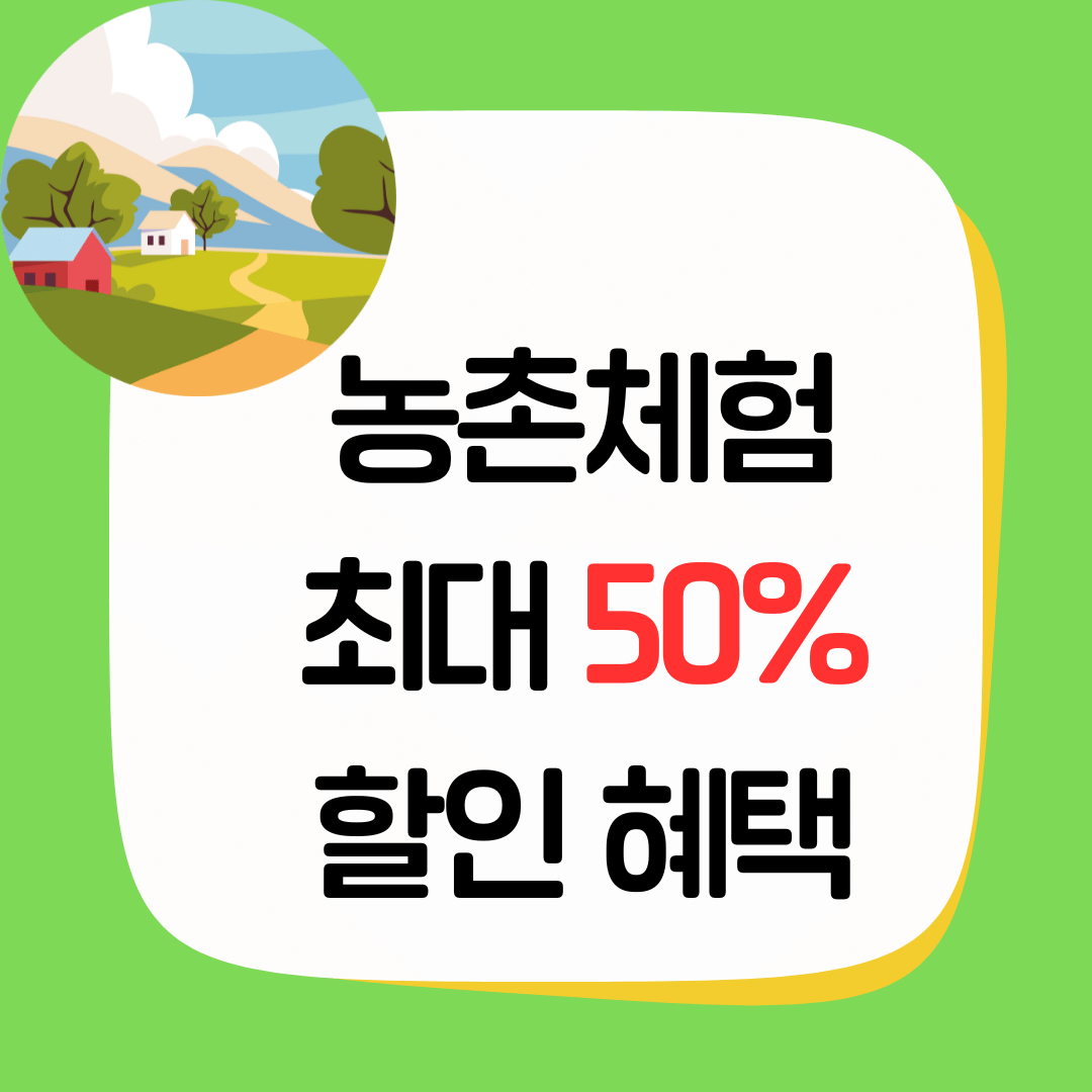 농촌관광 가는 주간 운영 역대급 할인과 이벤트