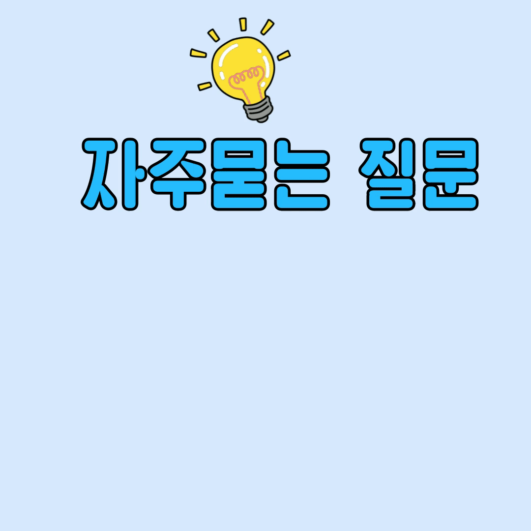 자주묻는 질문