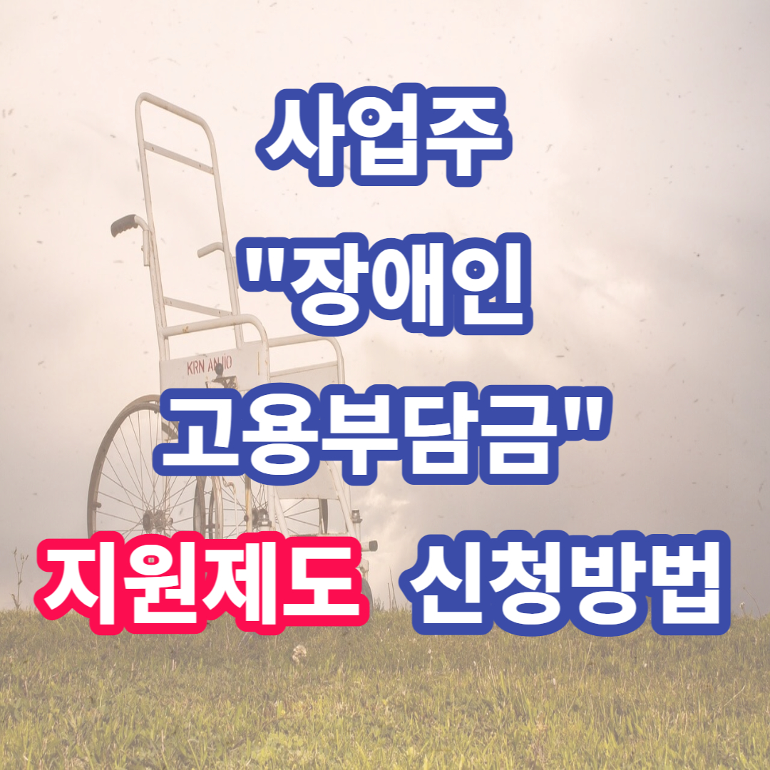 장애인 고용장려금 신청방법 알아보기