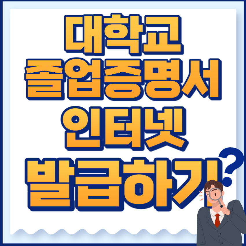 대학교졸업증명서