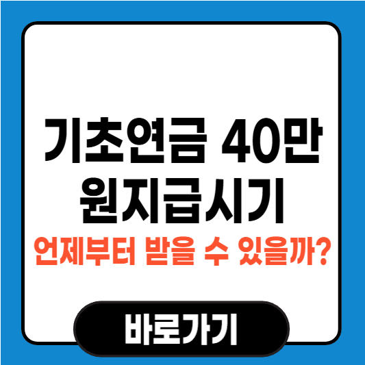 기초연금 40만원지급시기, 언제부터 받을 수 있을까?