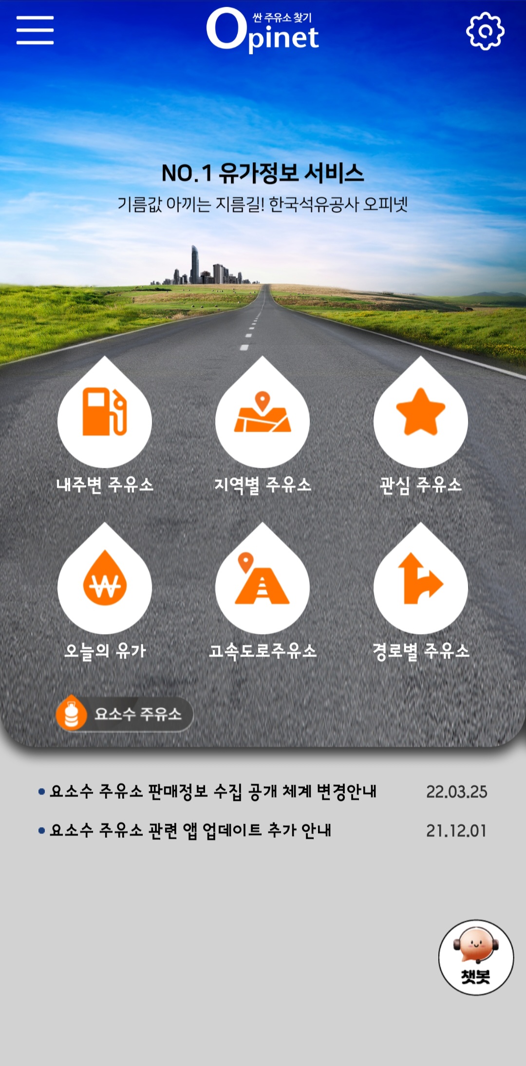 기름값-저렴한-주유소-찾기-오피넷-어플-메인페이지