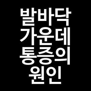 발바닥 가운데 통증의 원인