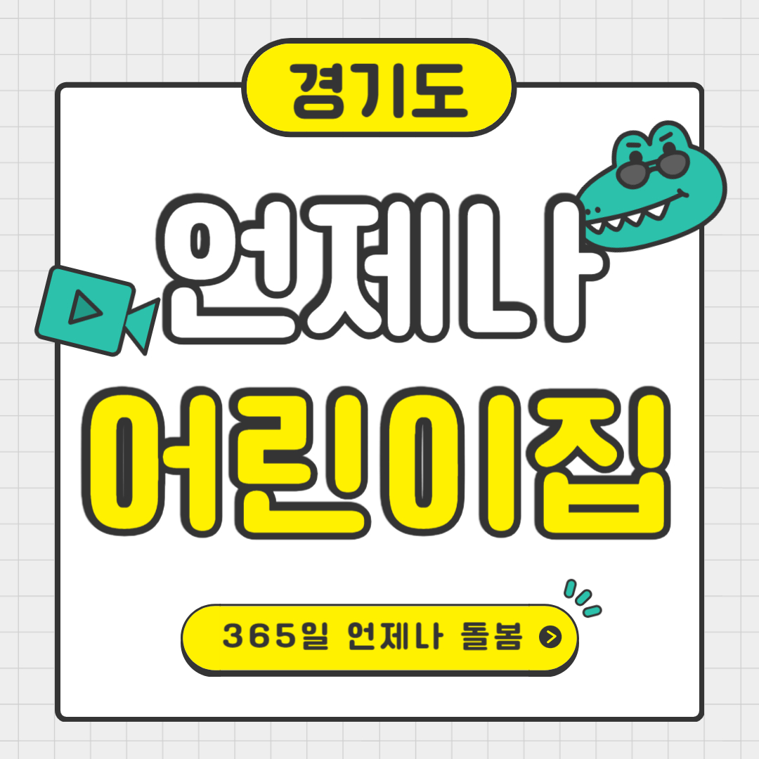 경기도 언제나 어린이집 24시간 돌봄 신청