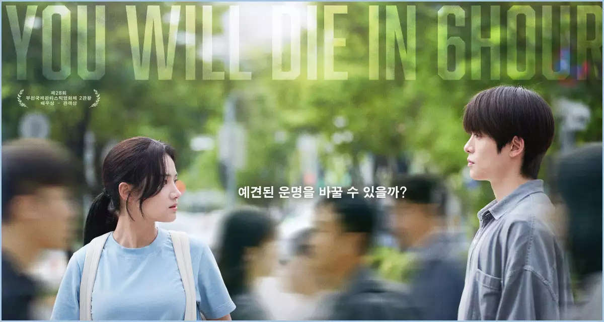 6시간 후 너는 죽는다
