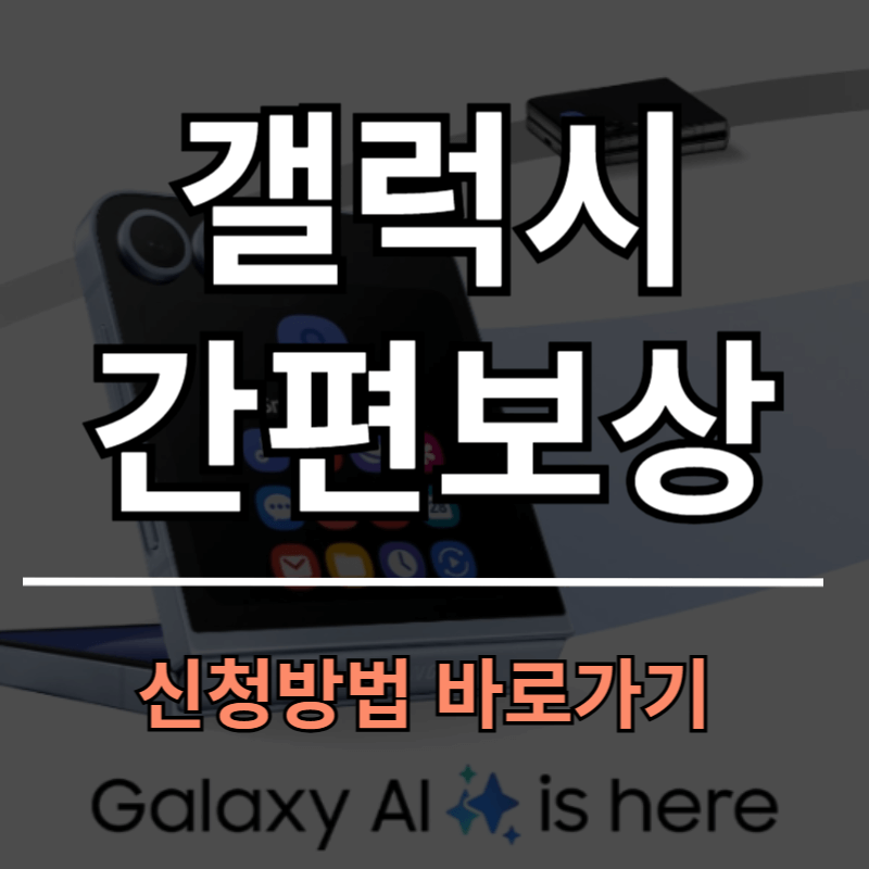삼성 갤럭시 간편보상 신청방법ㅣ갤럭시 중고폰 보상 판매