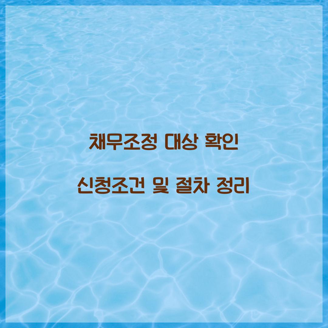 채무조정 대상