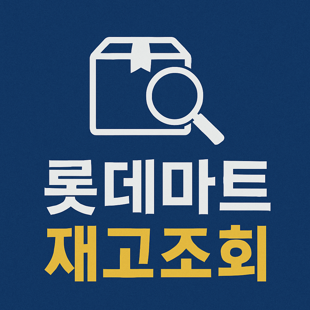 롯데마트 재고조회