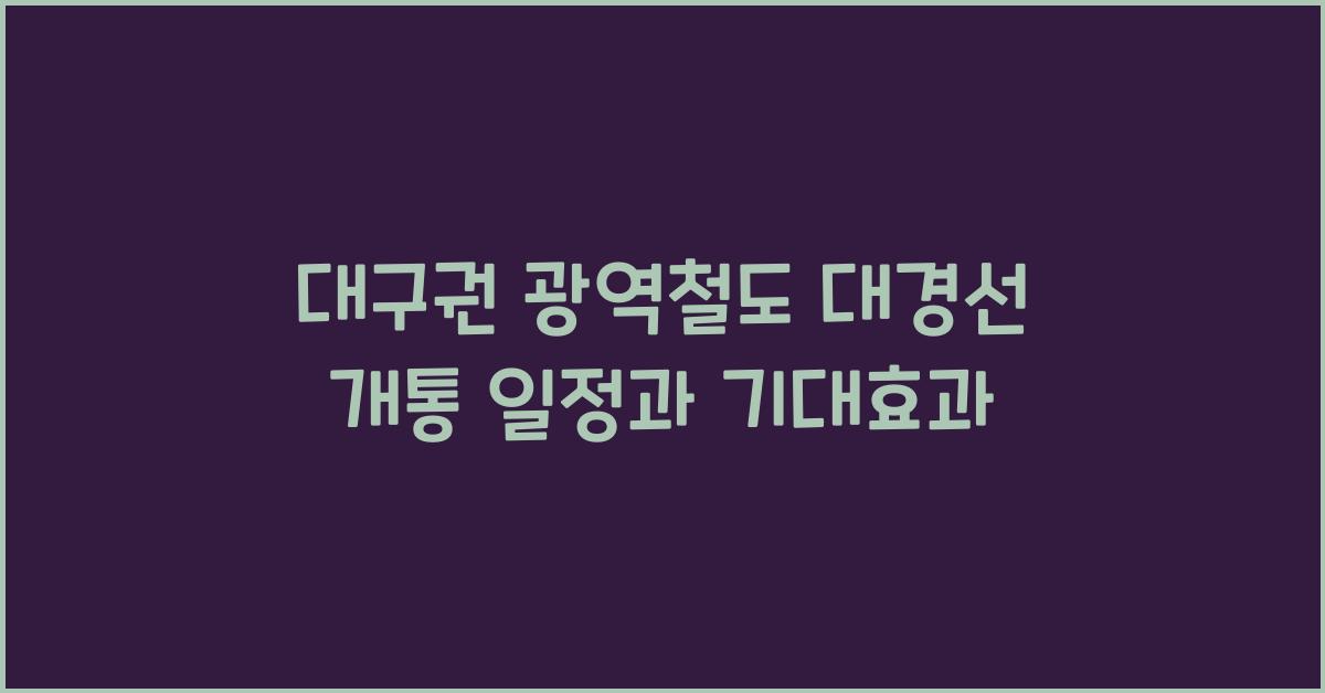 대구권 광역철도
