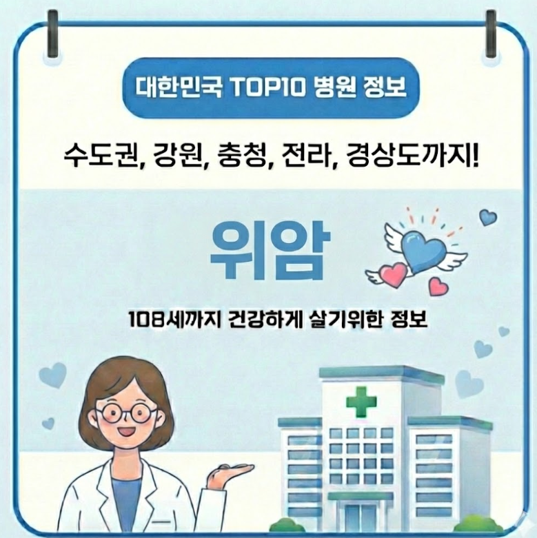 2026년 대한민국에서 위암 치료 가장 잘하는 병원 TOP10, 질병코드