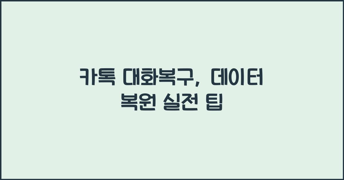 카톡 대화복구