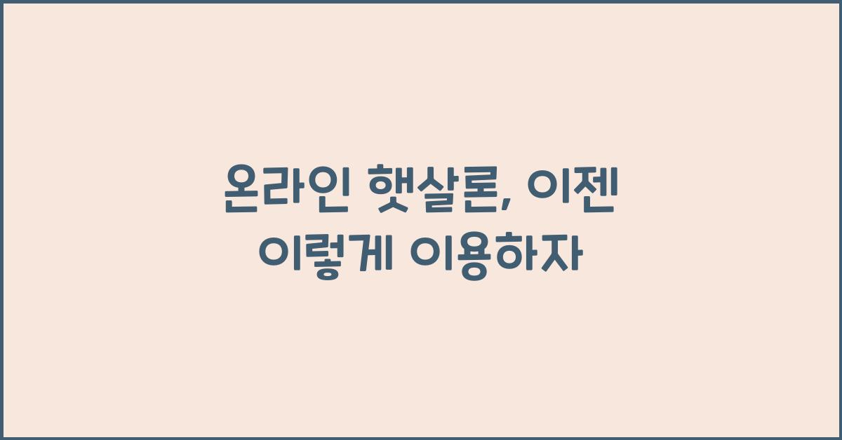 온라인 햇살론