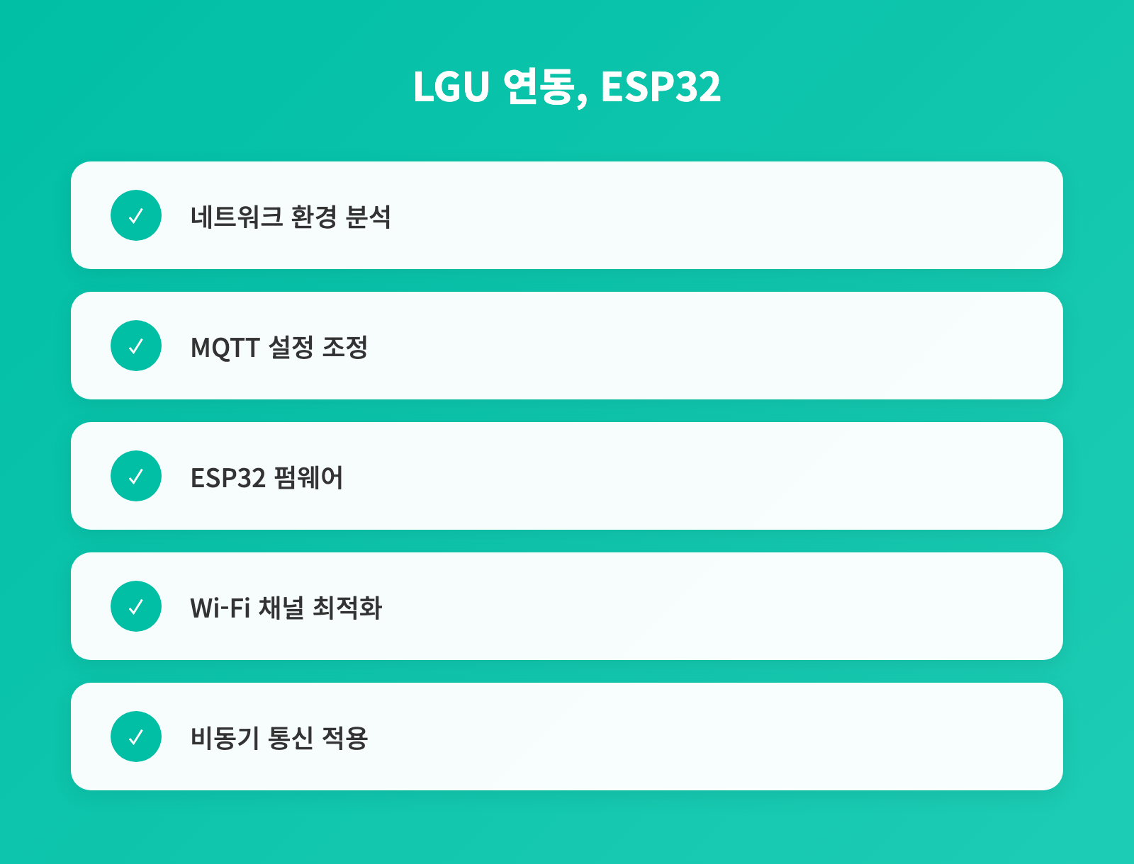 LGU 통신망 IoT 개발, MQTT 프로토콜 ESP32 연동 완벽 가이드 인포그래픽 2