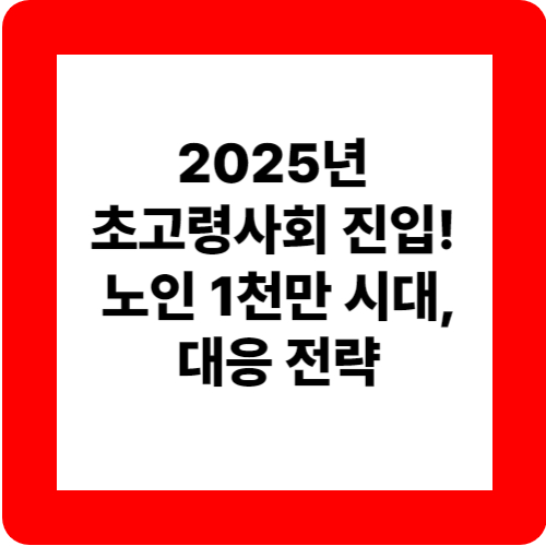 025년 초고령사회 진입! 노인 1천만 시대, 대응 전략 관련 이미지