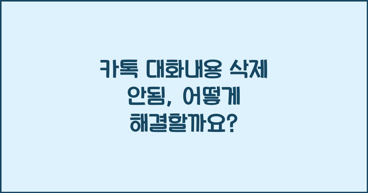 카톡 대화내용 삭제 안됨