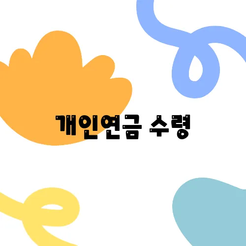 개인연금 수령, 55세부터 가능할까 완벽한 조건 분석으로 밝혀보자!
