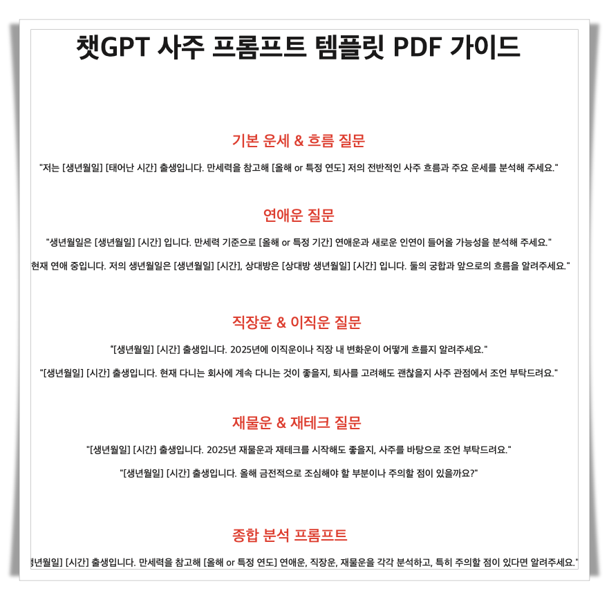 챗GPT-사주-프롬프트-가이드