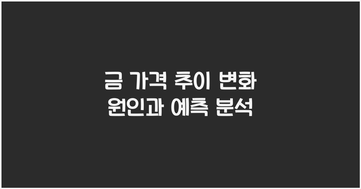 금 가격 추이