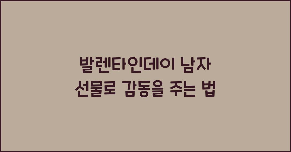 발렌타인데이 남자 선물