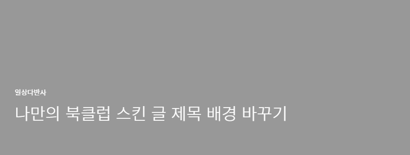 북클럽 스킨 편집