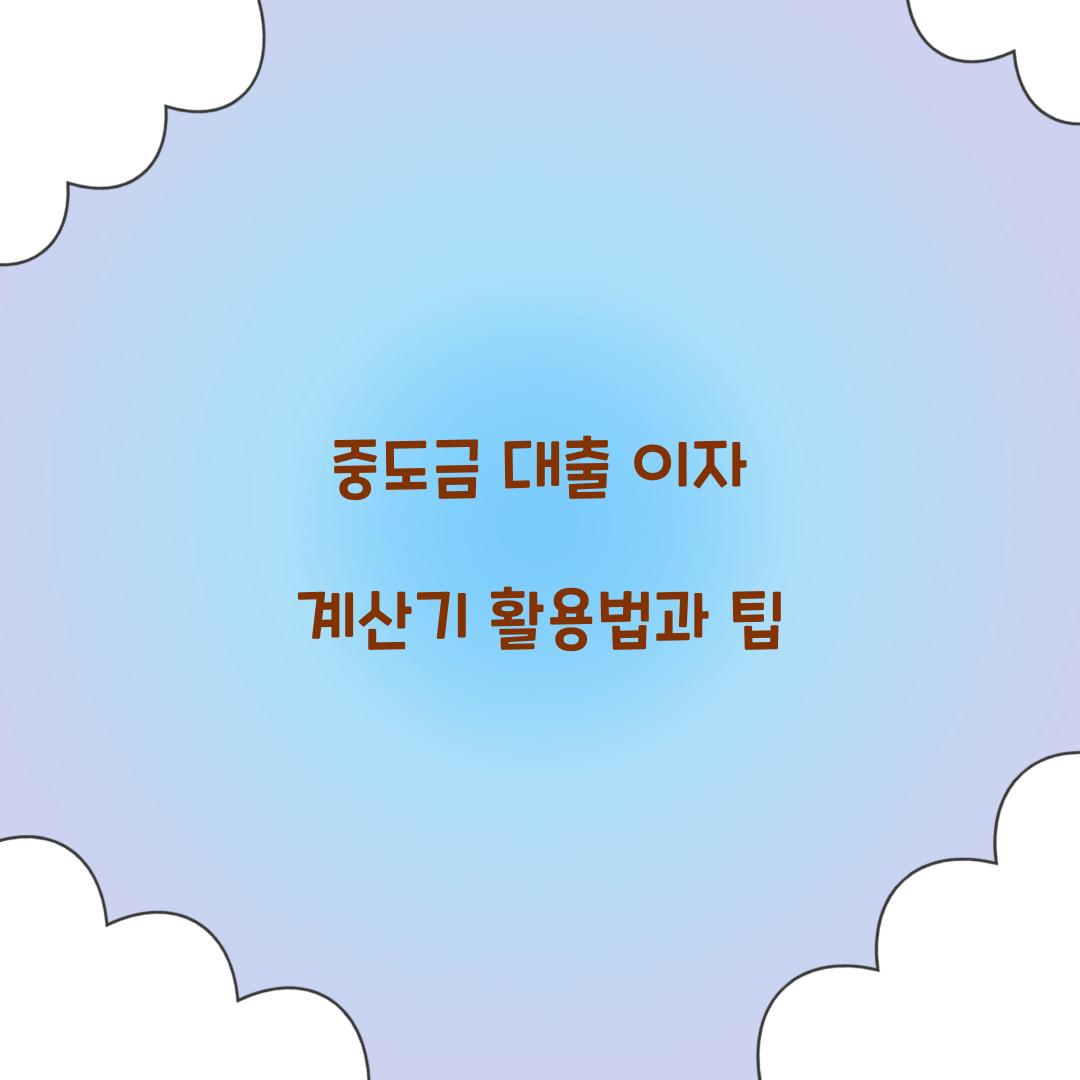 중도금 대출 이자 계산기
